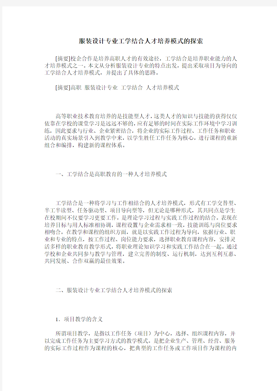 服装设计专业工学结合人才培养模式的探索