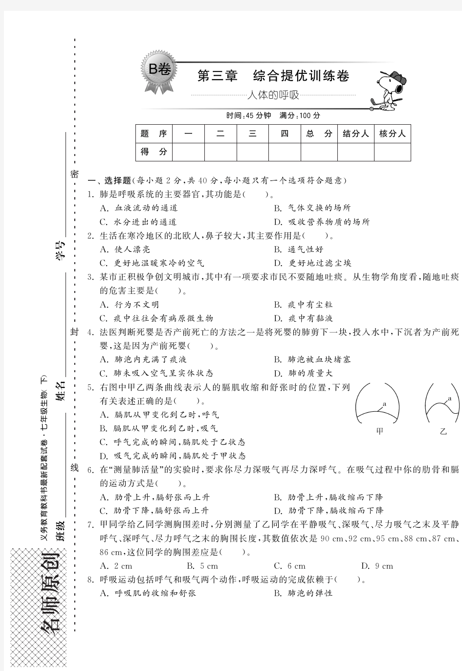 【单元突破】七年级生物下册 第三章 人体的呼吸综合提优测评(B卷)