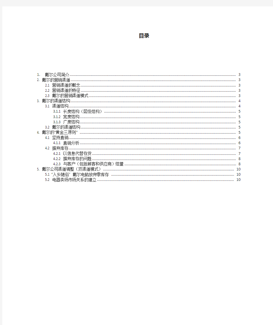 戴尔营销渠道分析