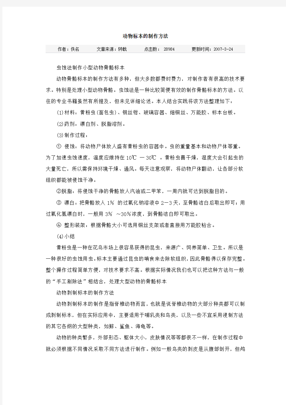 动物标本的制作方法