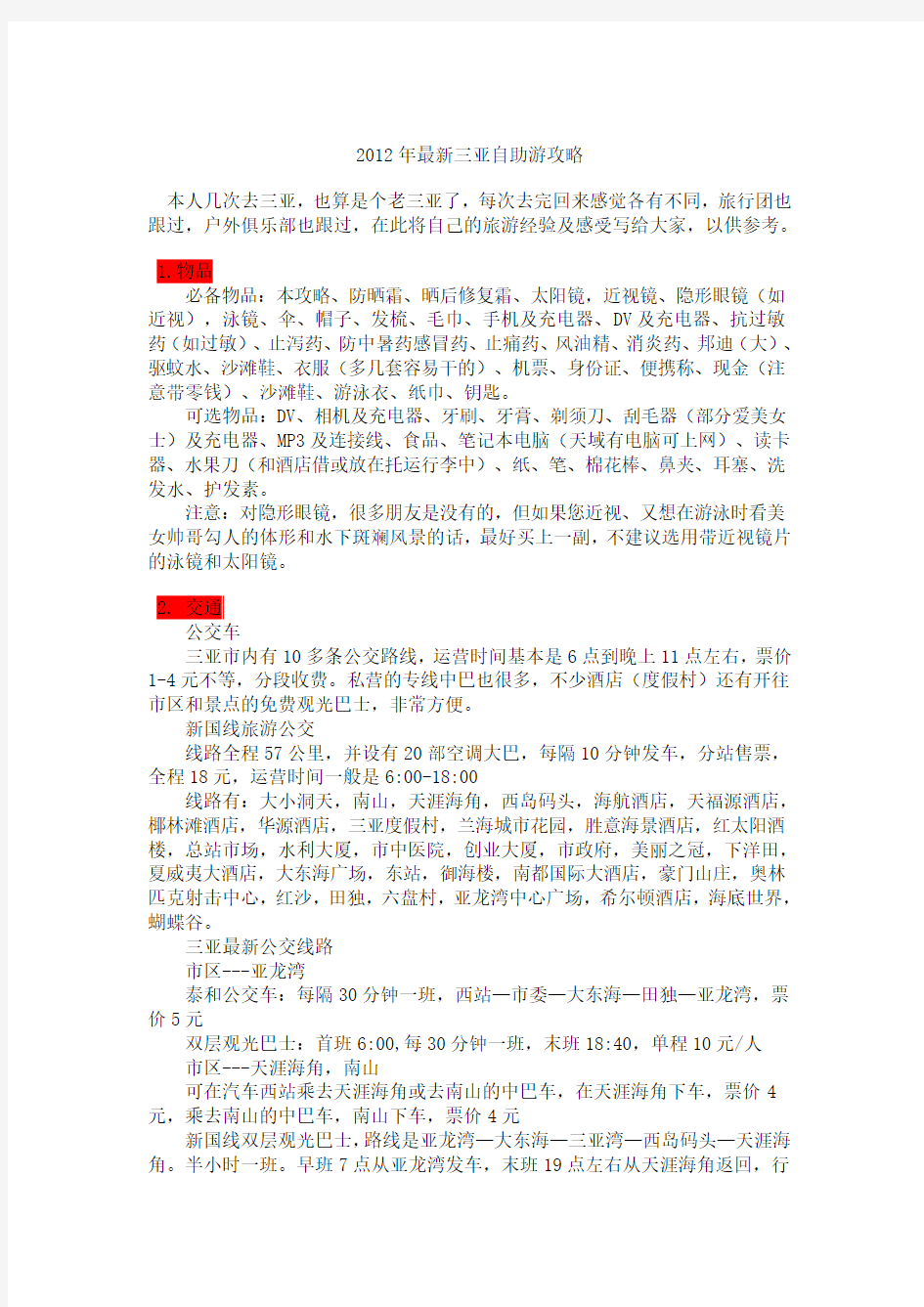 最新三亚自驾游路线推荐,海南自由行攻略