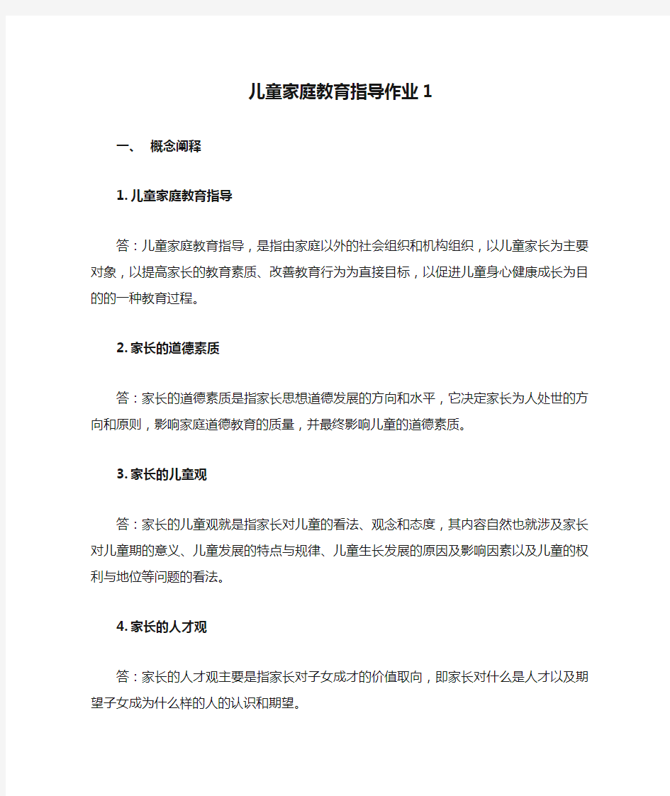 儿童家庭教育指导作业1参考答案