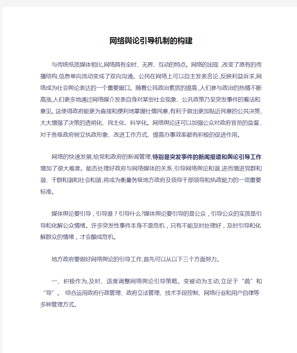 网络舆论引导机制的构建