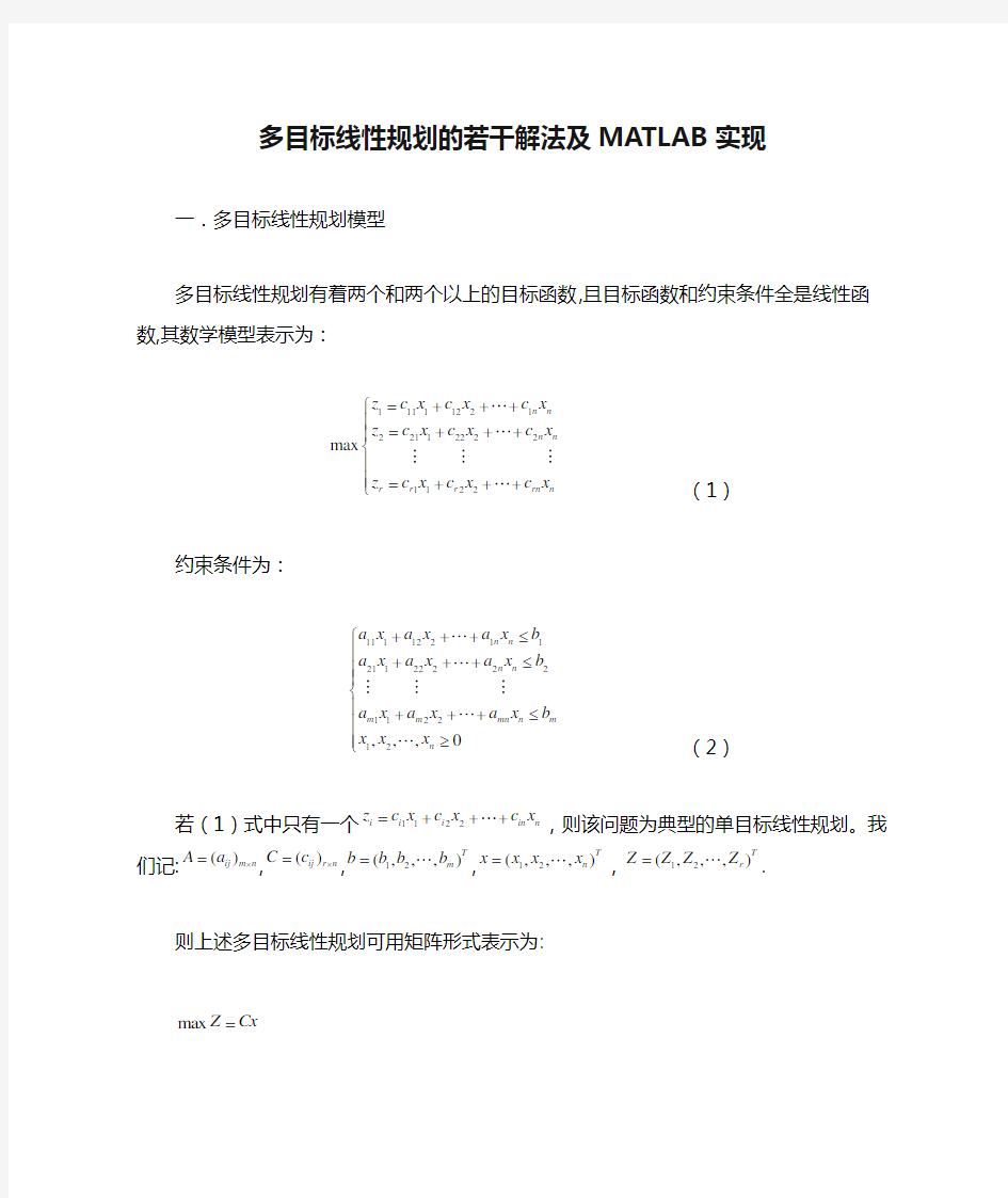 多目标线性规划的若干解法及MATLAB实现