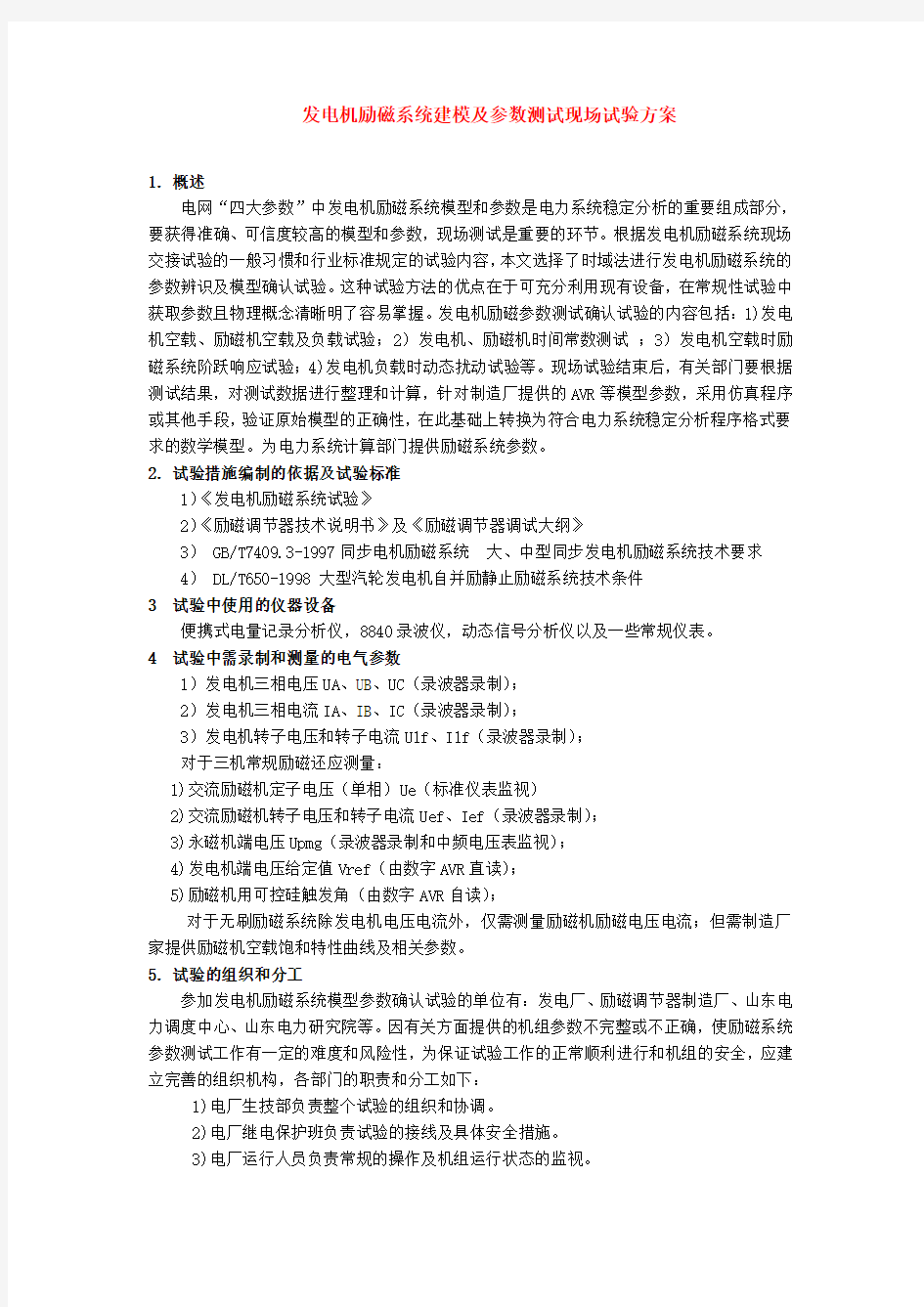 发电机励磁系统建模及参数测试现场试验方案