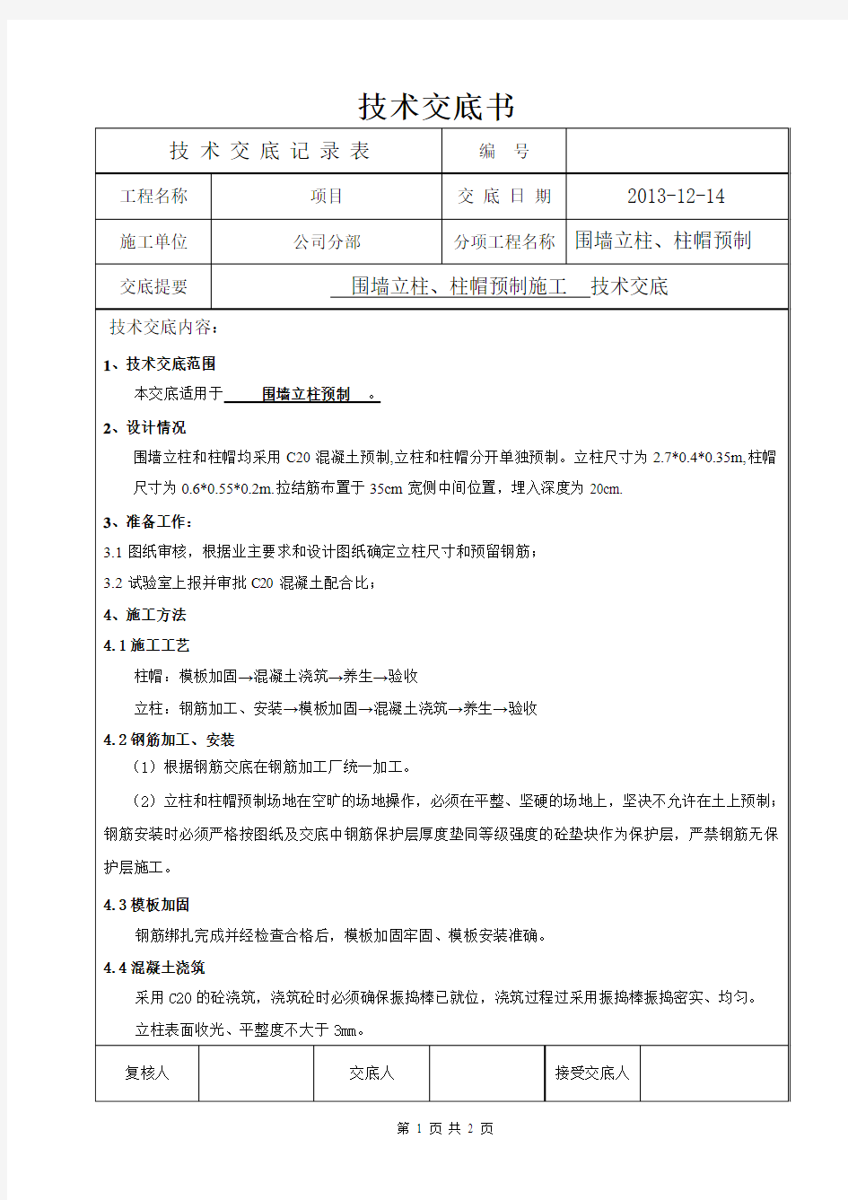 预制立柱施工技术交底