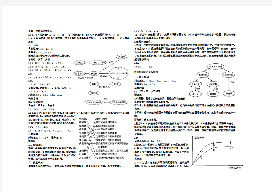 人教版高中生物必修1课后习题汇总含答案 (1)