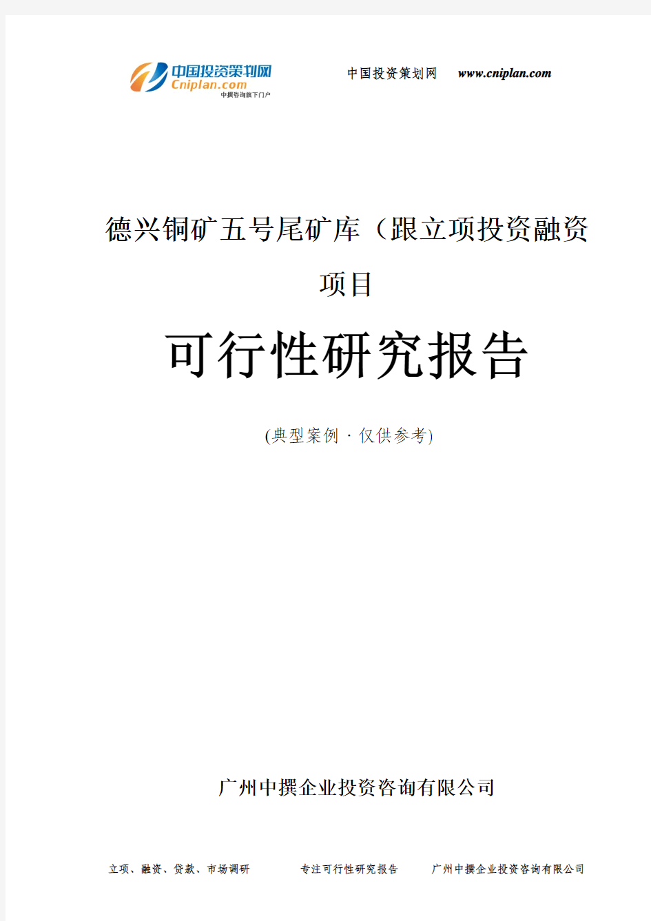 德兴铜矿五号尾矿库(跟融资投资立项项目可行性研究报告(中撰咨询)