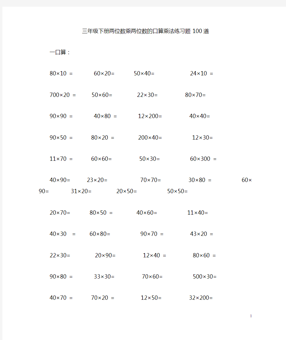 三年级下册两位数乘两位数的口算乘法练习题100道