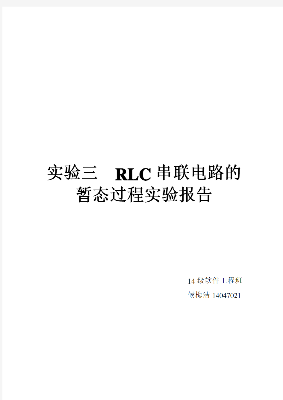 实验三  RLC串联电路的暂态过程实验报告
