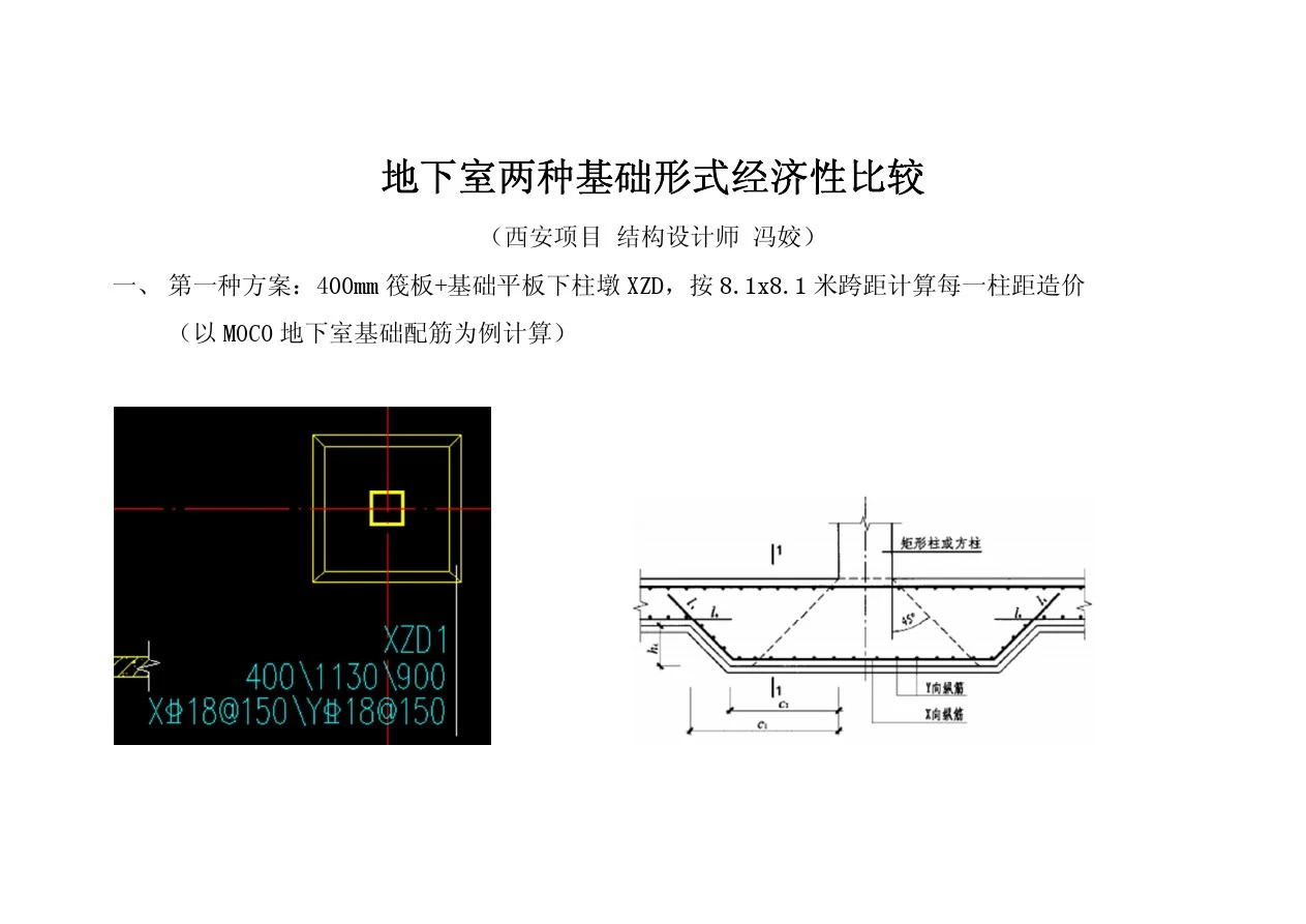 地下室两种基础形式经济性比较