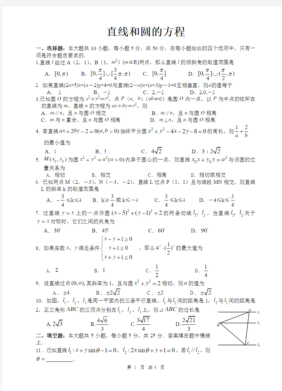 高二数学-直线和圆的方程-单元测试(含答案)