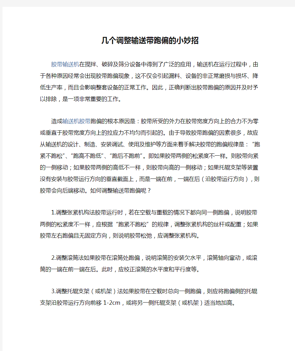 几个调整输送带跑偏的小妙招