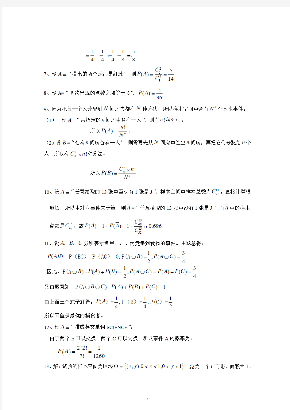 概率论与数理统计谢寿才版第一章解答