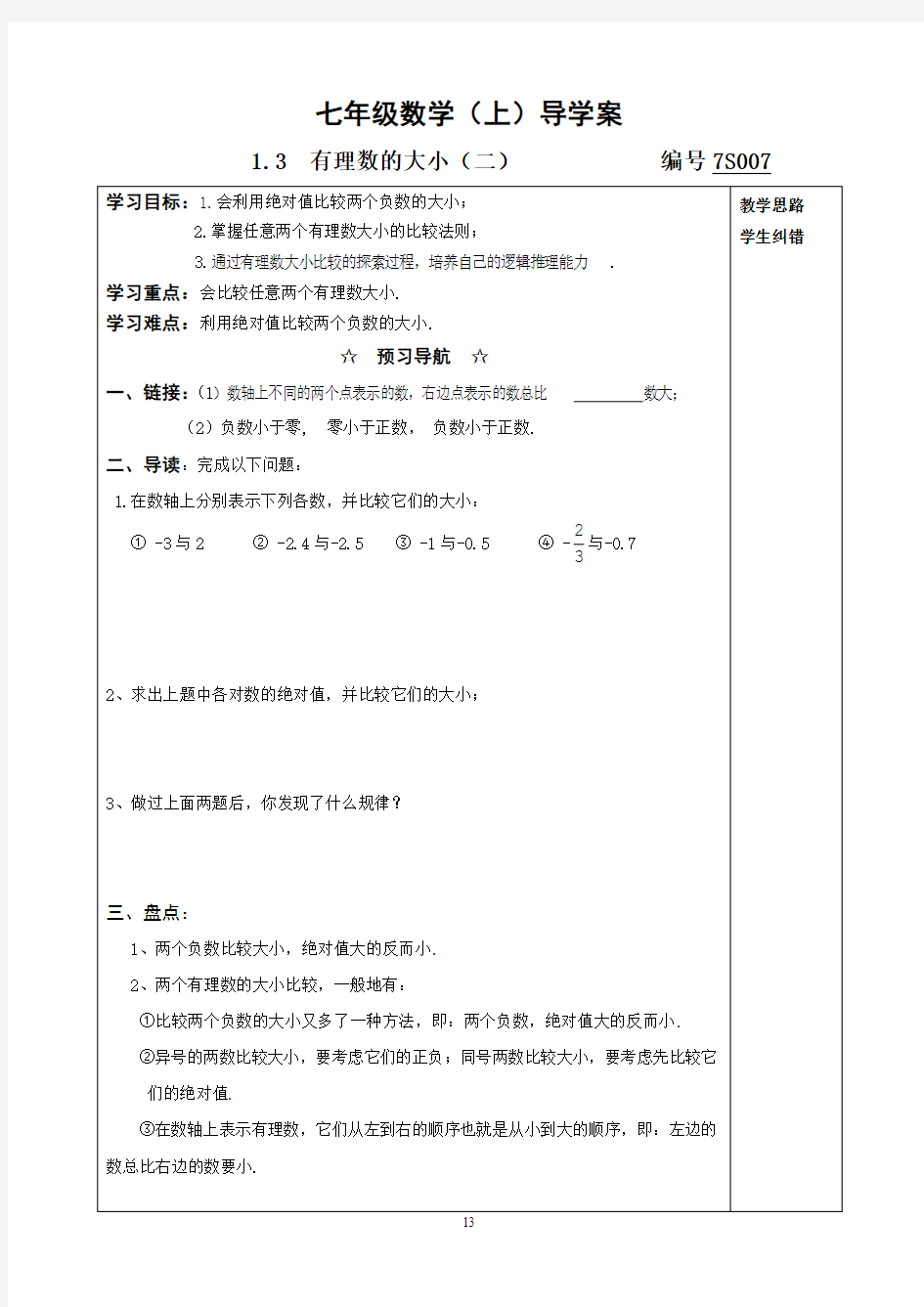 【2014年秋】沪科版七年级数学上册1.3有理数的大小(2)导学案