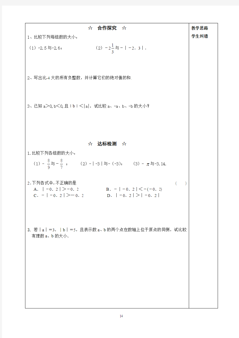 【2014年秋】沪科版七年级数学上册1.3有理数的大小(2)导学案
