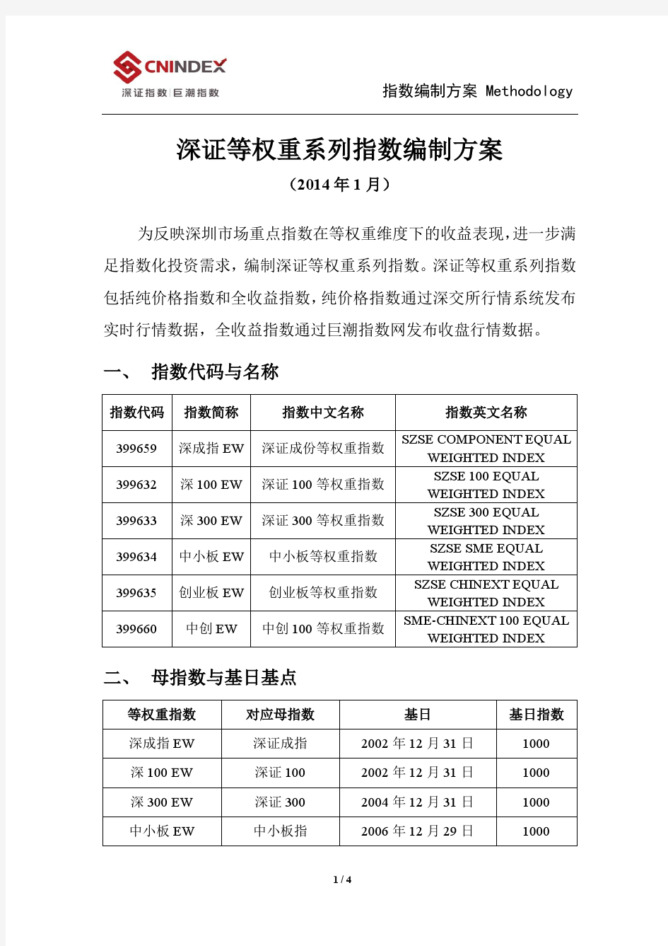 深证等权重系列指数编制方案