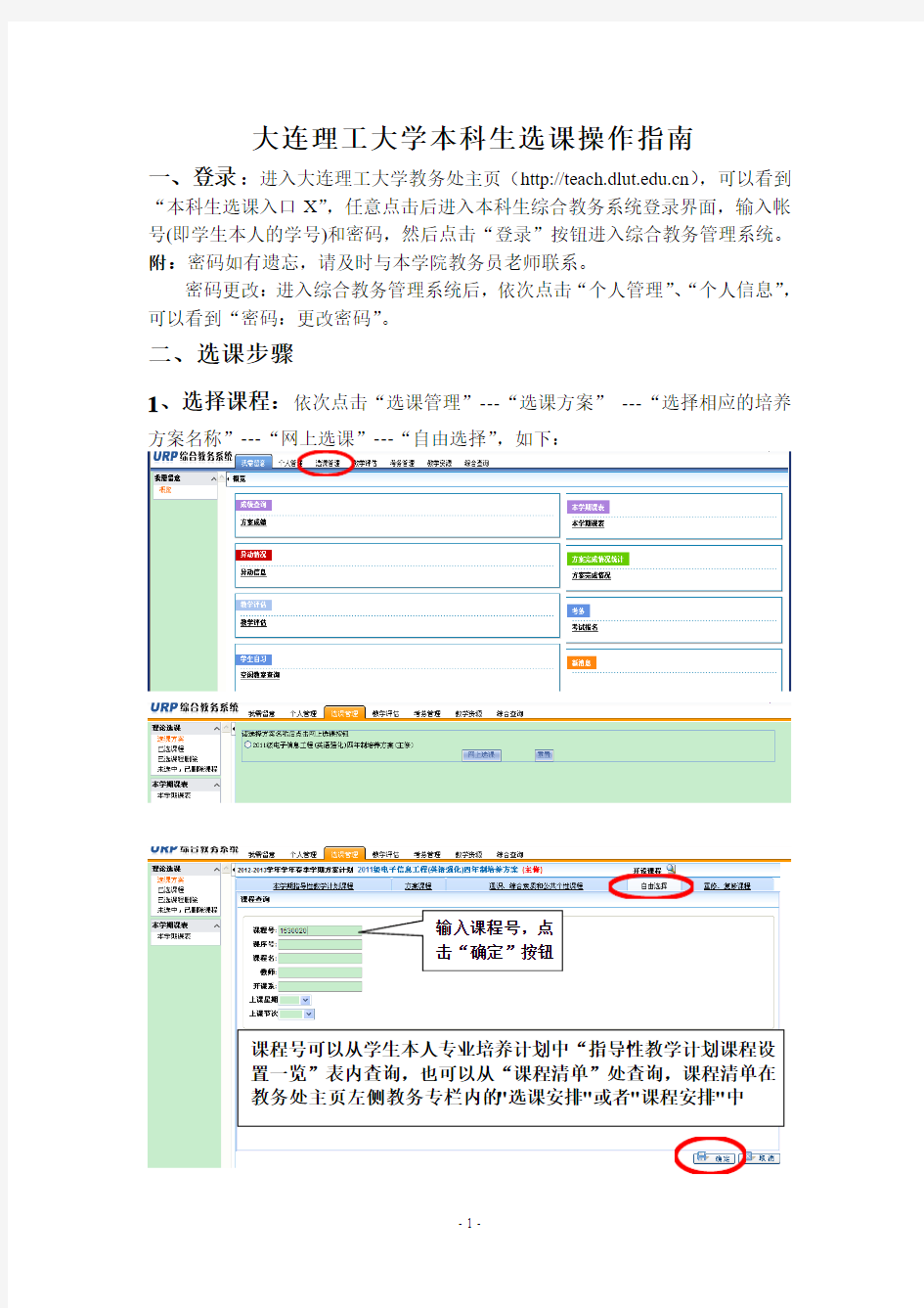 大连理工大学本科生选课操作指南