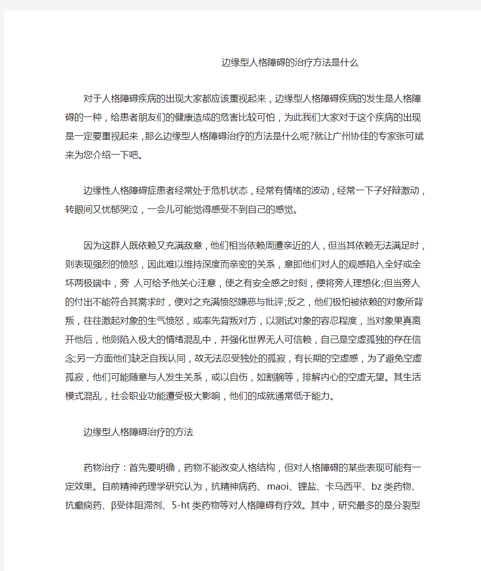 边缘型人格障碍的治疗方法是什么