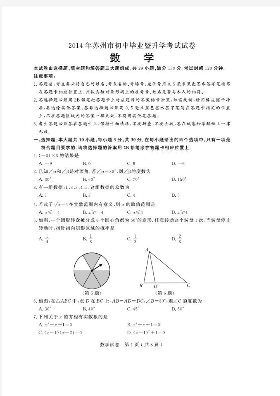 江苏省苏州市2014年中考数学试卷(扫描版,含答案)