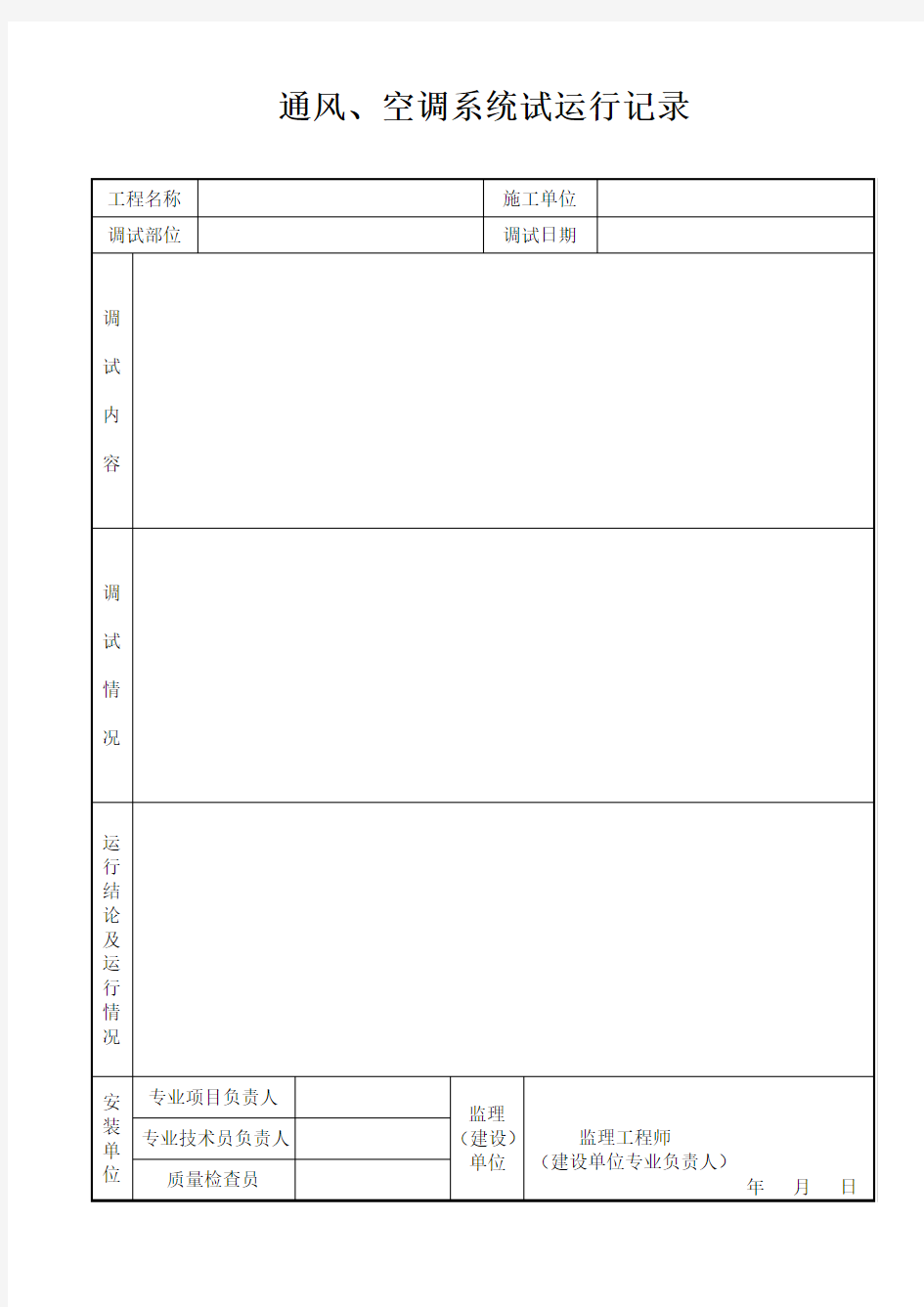 通风空调系统试运行记录