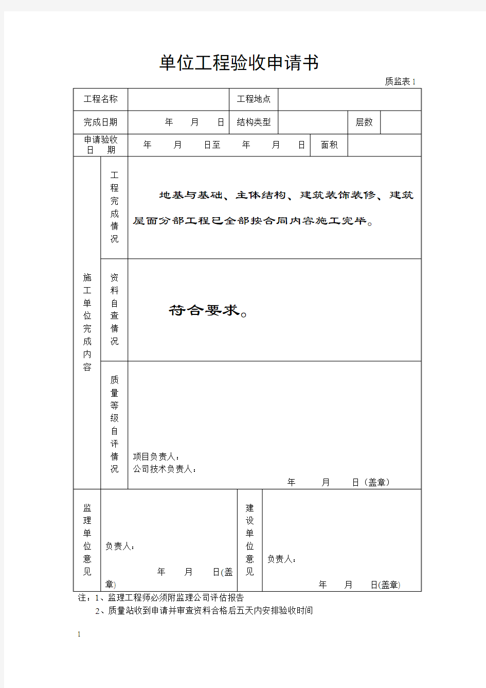 单位(子单位)工程质量竣工验收记录1