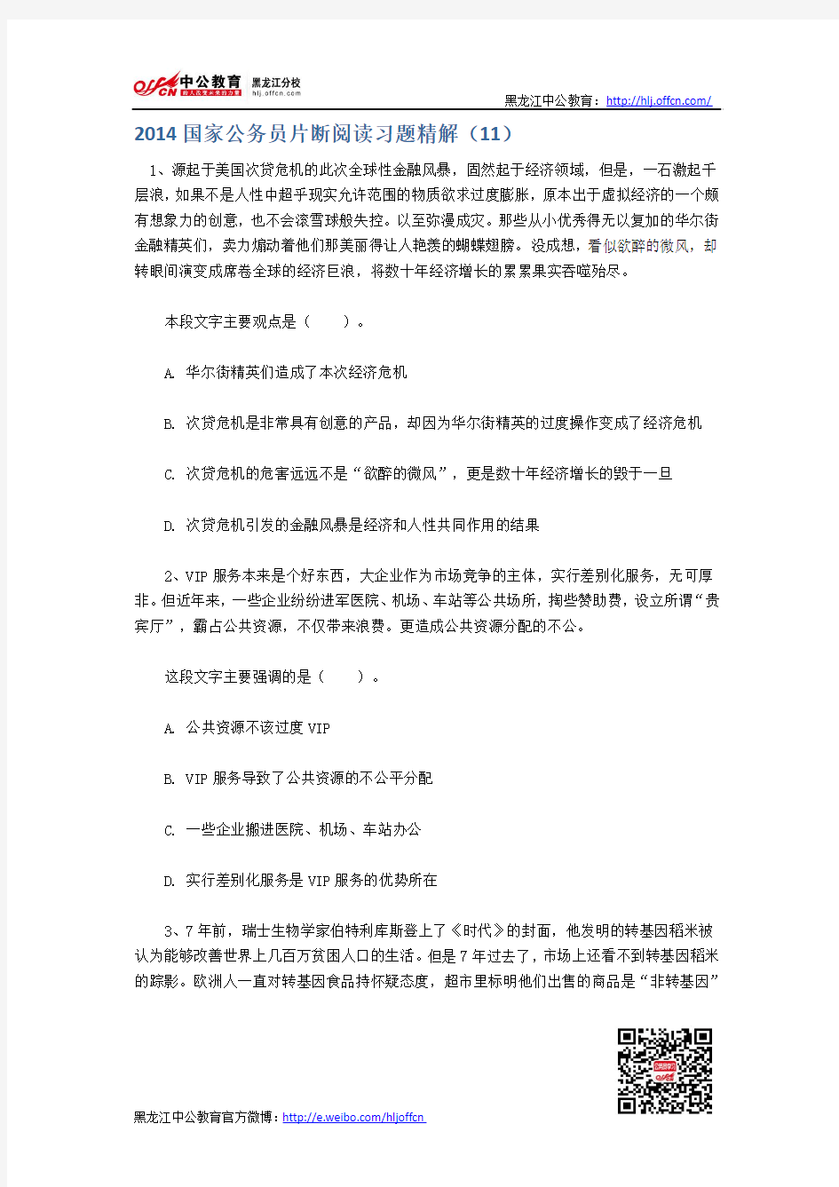 2014国家公务员片断阅读习题精解(11)