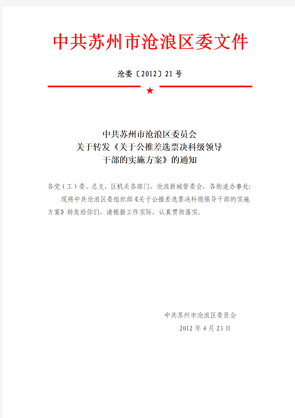 中共苏州市沧浪区委员会关于转发《关于公推差选票决科级领导干部的实施方案》的通知