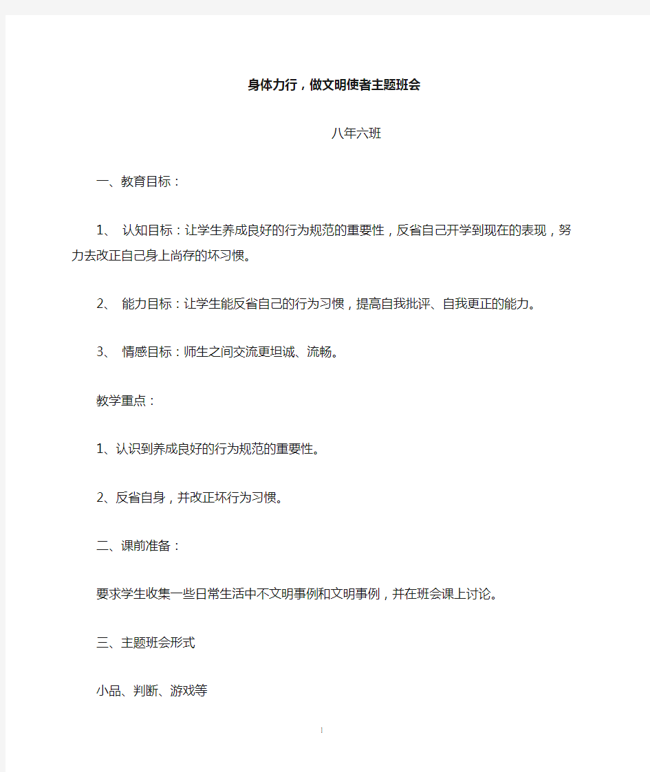 做一个文明的中学生主题班会教案1