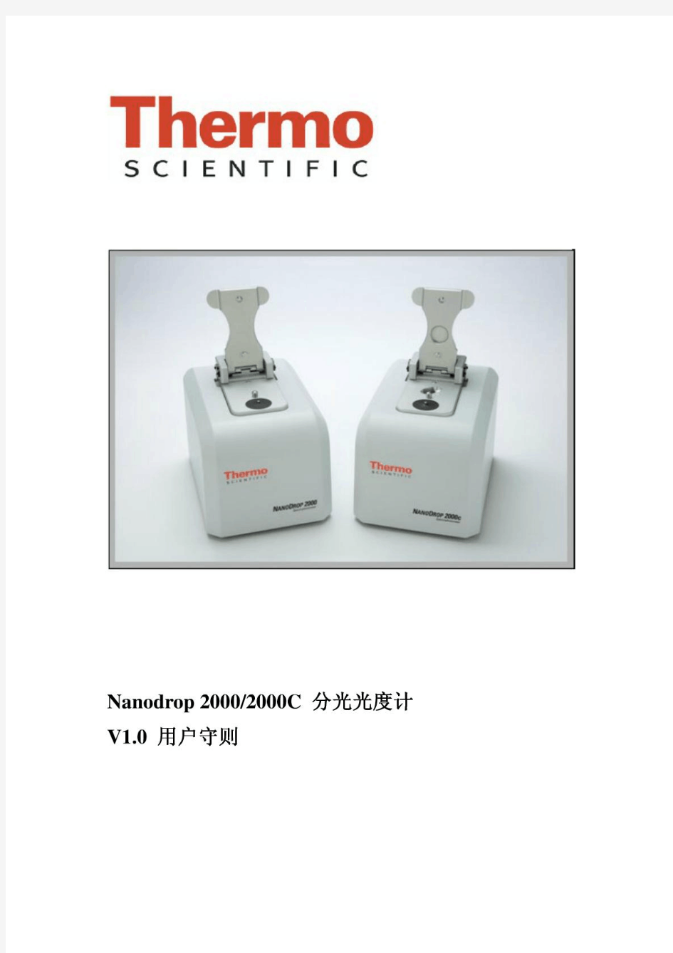 Nanodrop_2000微量紫外分光光度计中文操作守则