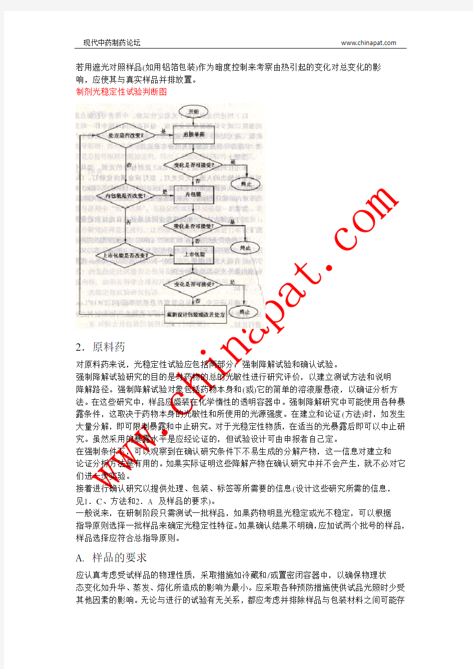 Q1-b新原料药和制剂的光稳定性试验(中文)