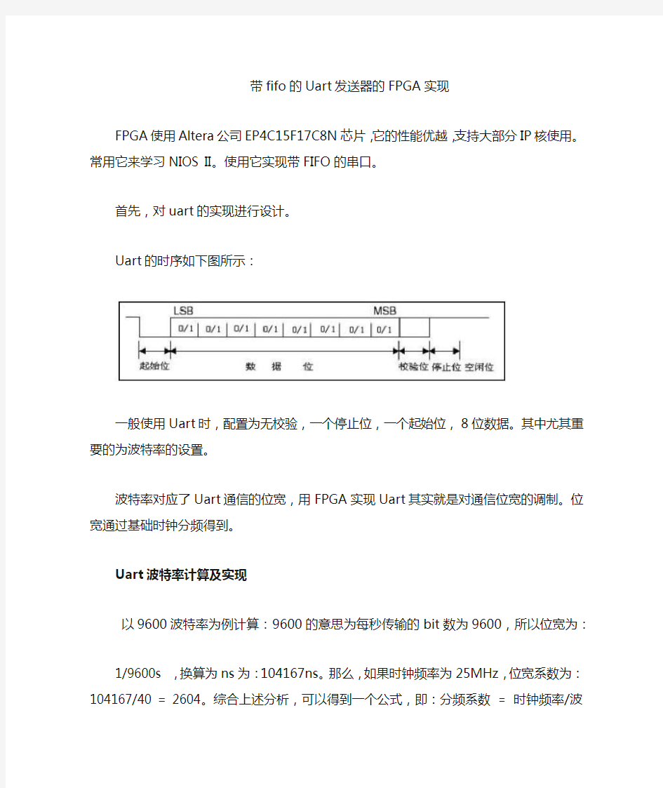 带fifo的串口发送器FPGA实现