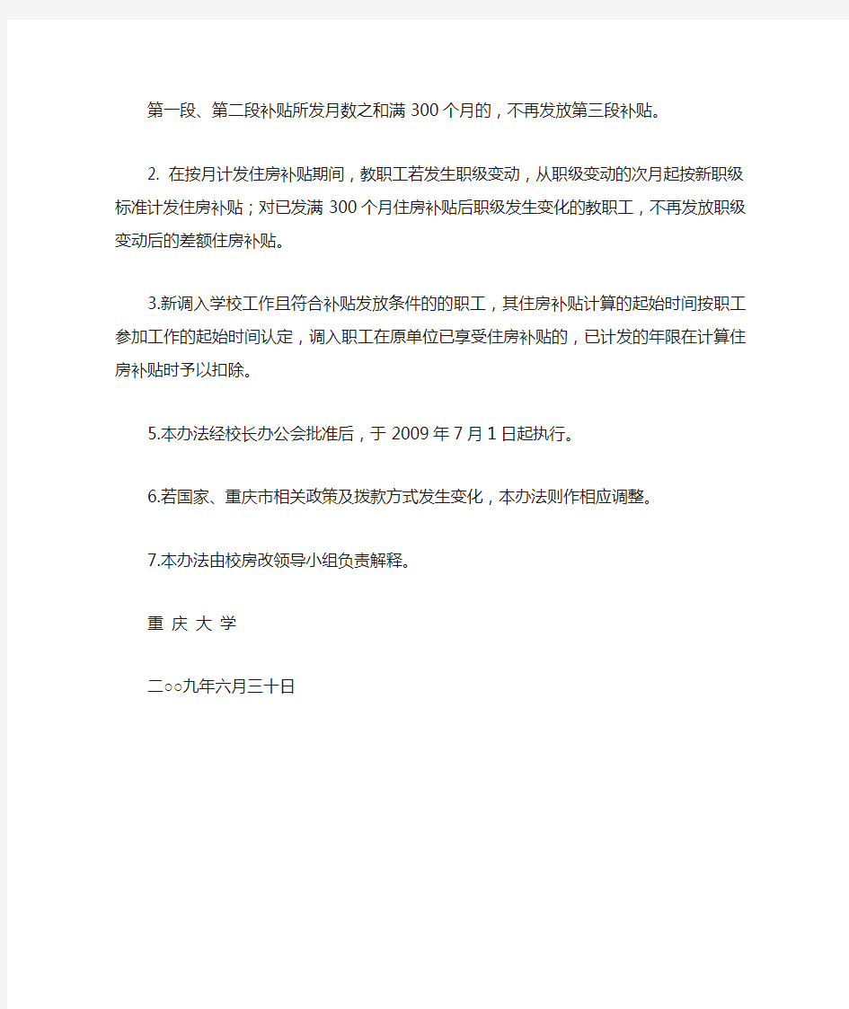 重庆大学教职工住房补贴实施办法
