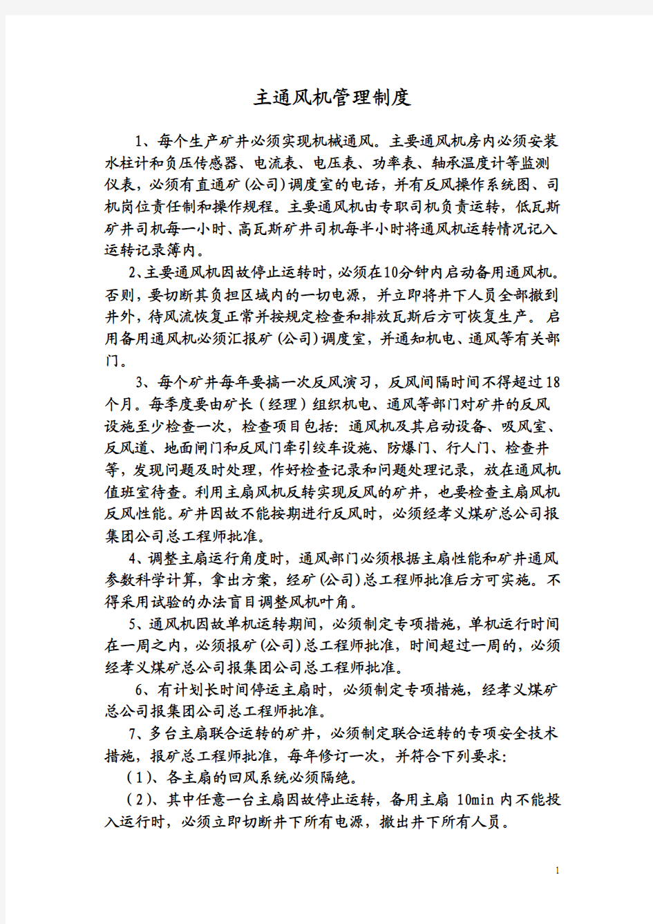2011年汾西正邦煤业有限公司矿井通风管理制度 Microsoft Word 文档