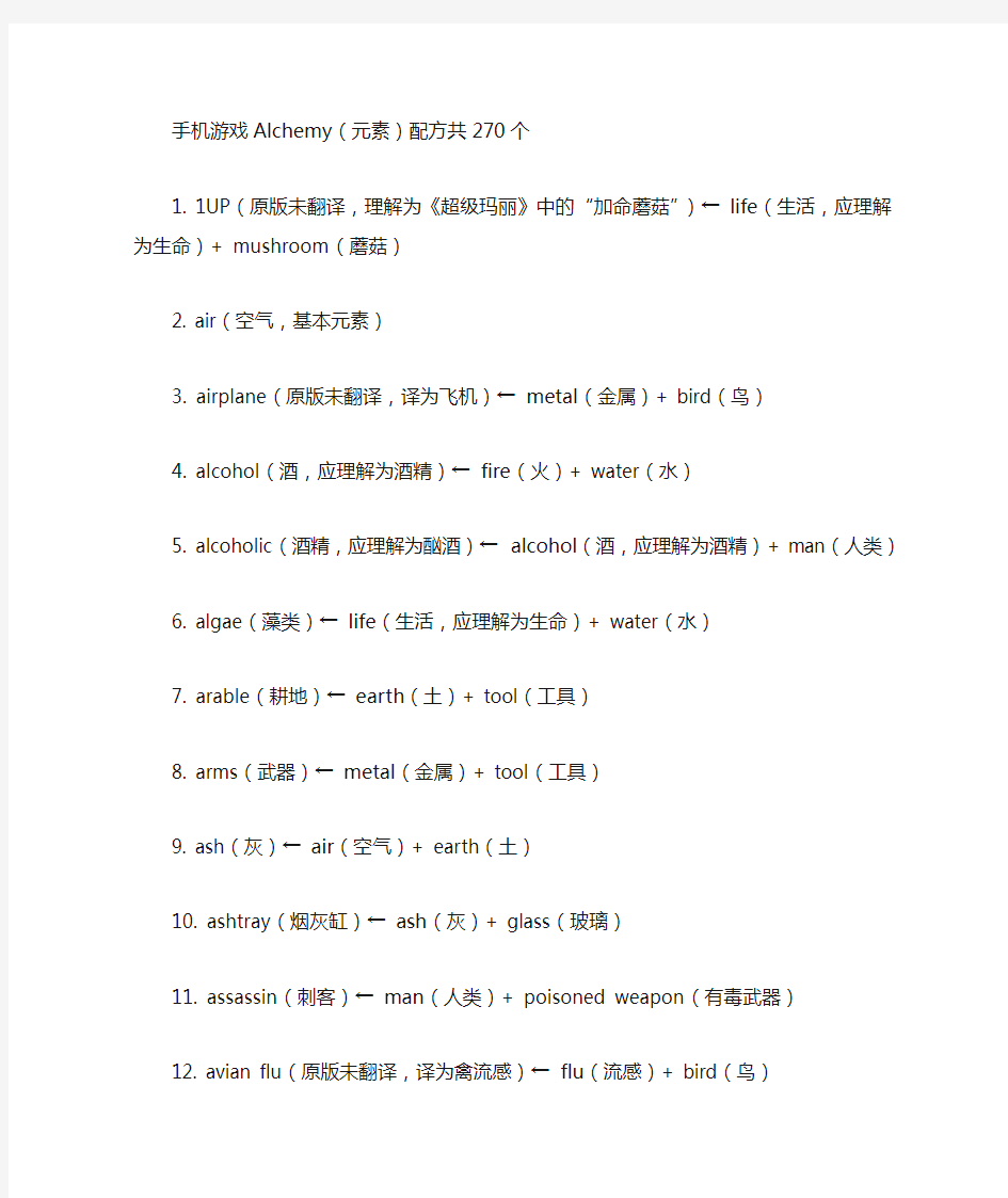 手机游戏Alchemy(四大元素)配方(全)