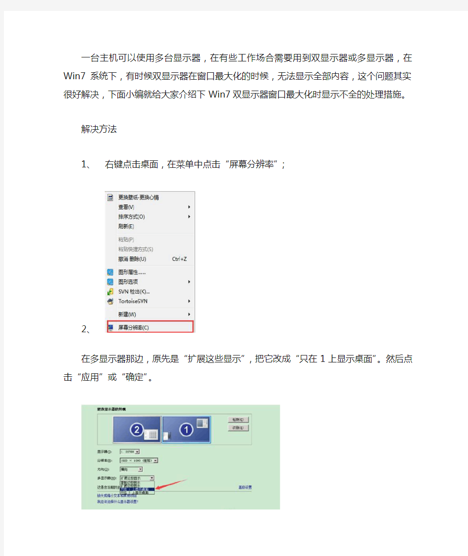 Win7双显示器窗口最大化时不能全部显示的完美处理措施