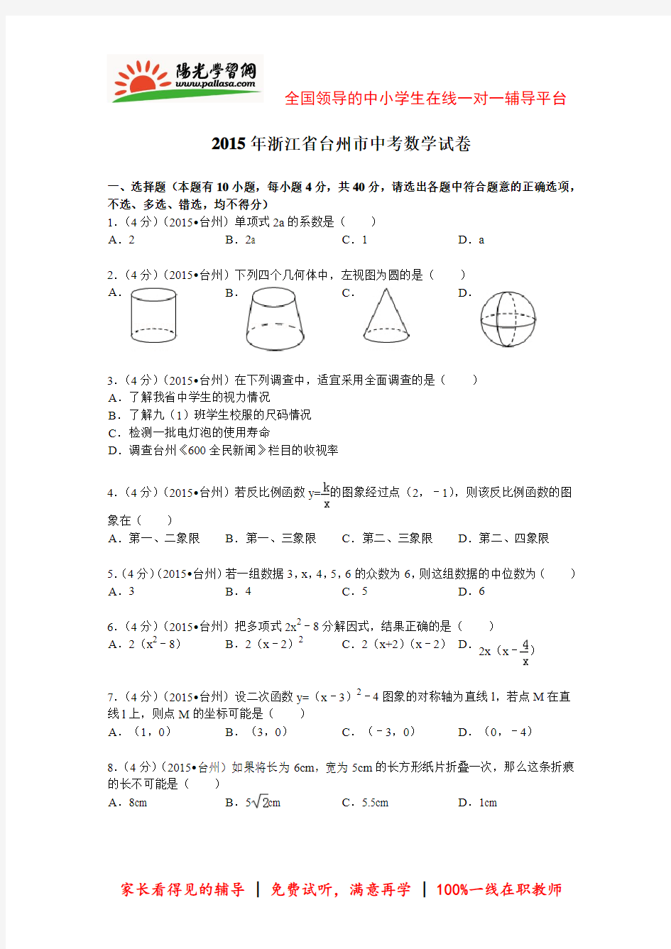【阳光学习网精选】2015年台州中考数学最新解析版(阳光网特供)