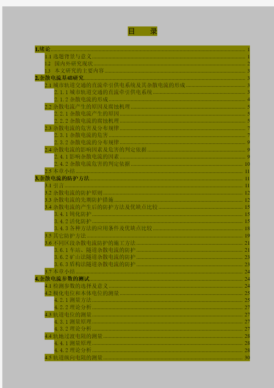 杂散电流的防护及测试方法研究