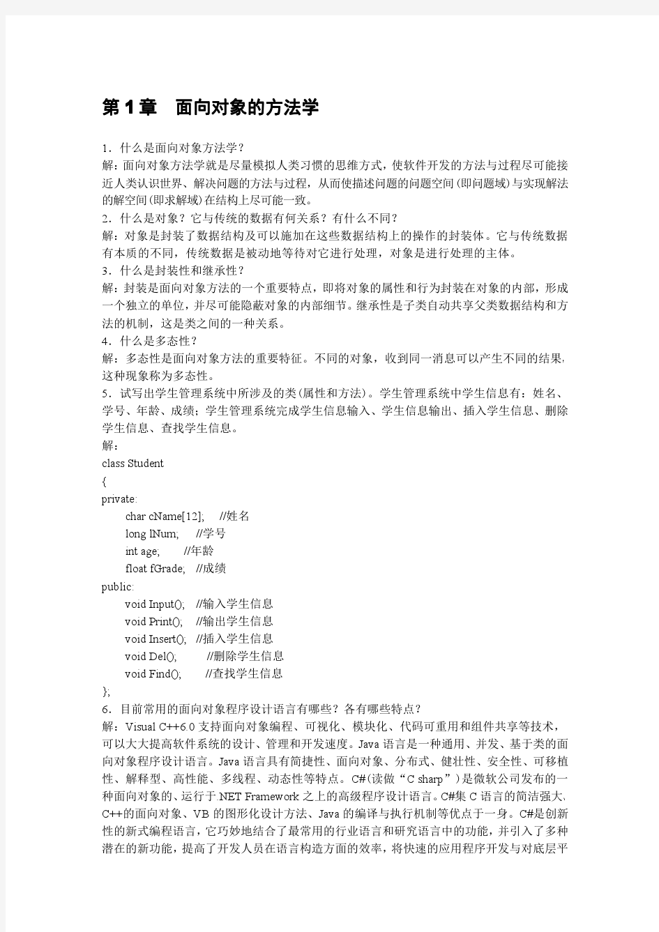 C++面向对象程序设计[姚全珠][习题解答]