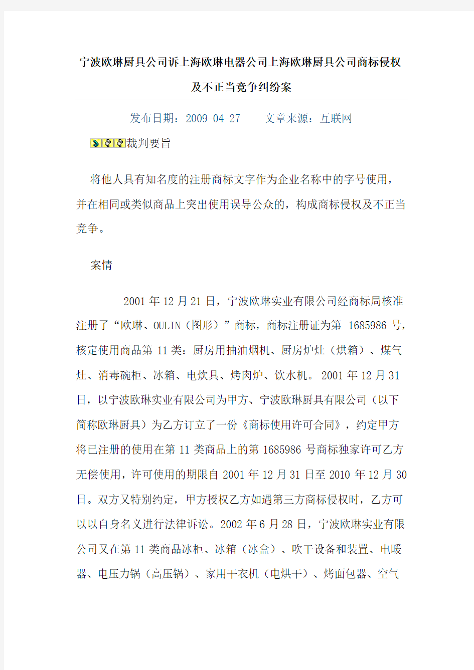 宁波欧琳厨具公司诉上海欧琳电器公司上海欧琳厨具公司商标侵权及不正当竞争纠纷案