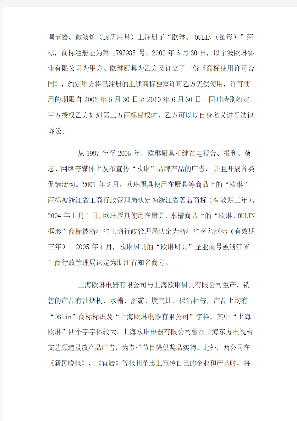 宁波欧琳厨具公司诉上海欧琳电器公司上海欧琳厨具公司商标侵权及不正当竞争纠纷案