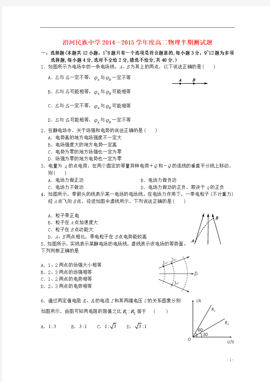 贵州省沿河民族中学2014-2015学年高二物理上学期期中试题