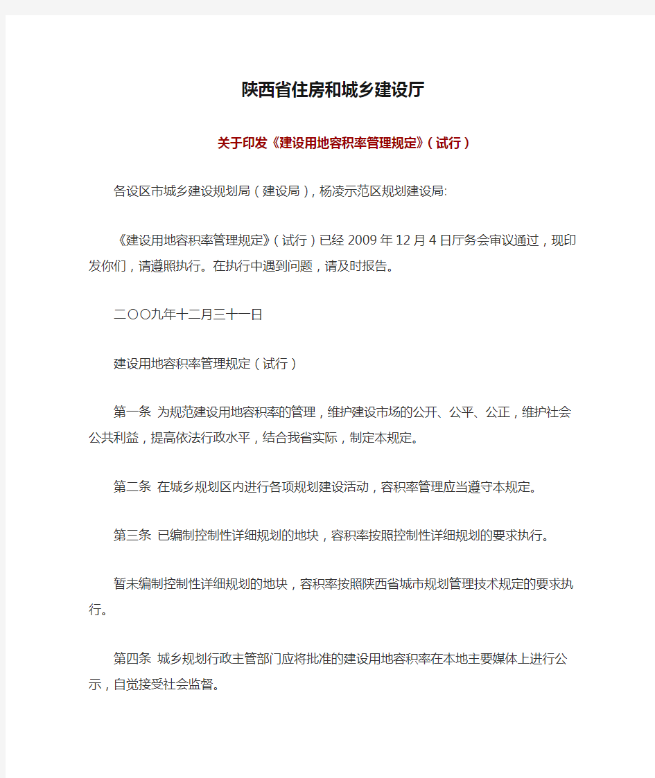 陕西省住房和城乡建设厅关于印发《建设用地容积率管理规定》(试行)