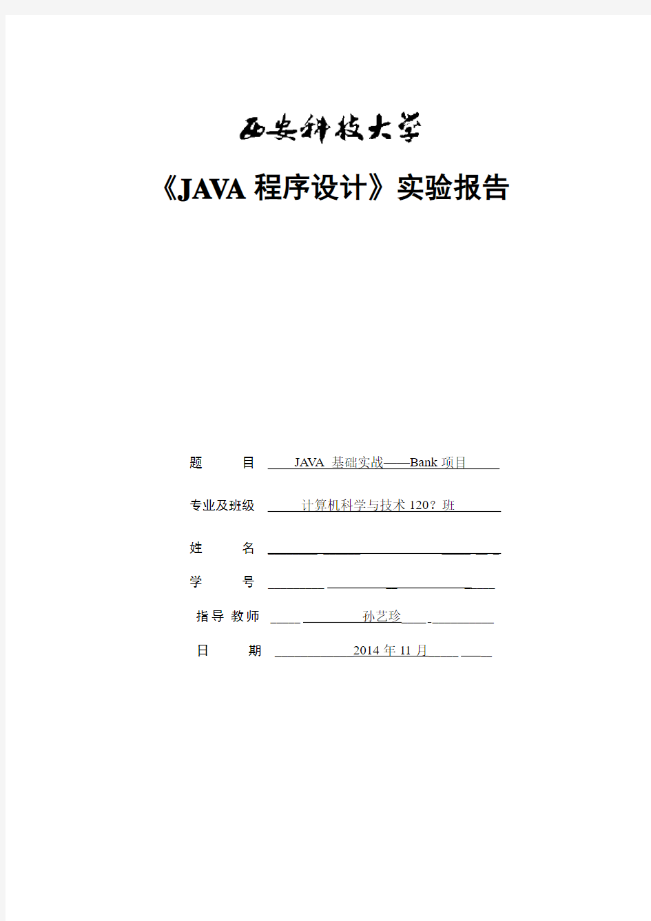 JAVA程序设计实验报告格式