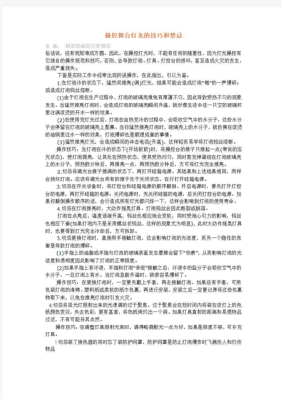 操控舞台灯光的技巧和禁忌