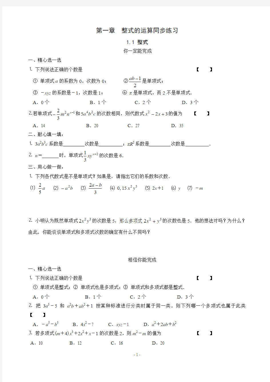 北师大版七年级下册第一章整式的运算全章同步训练以及答案