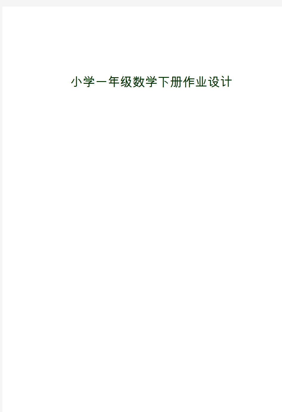 最新2015新版小学一年级下册数学练习题全套