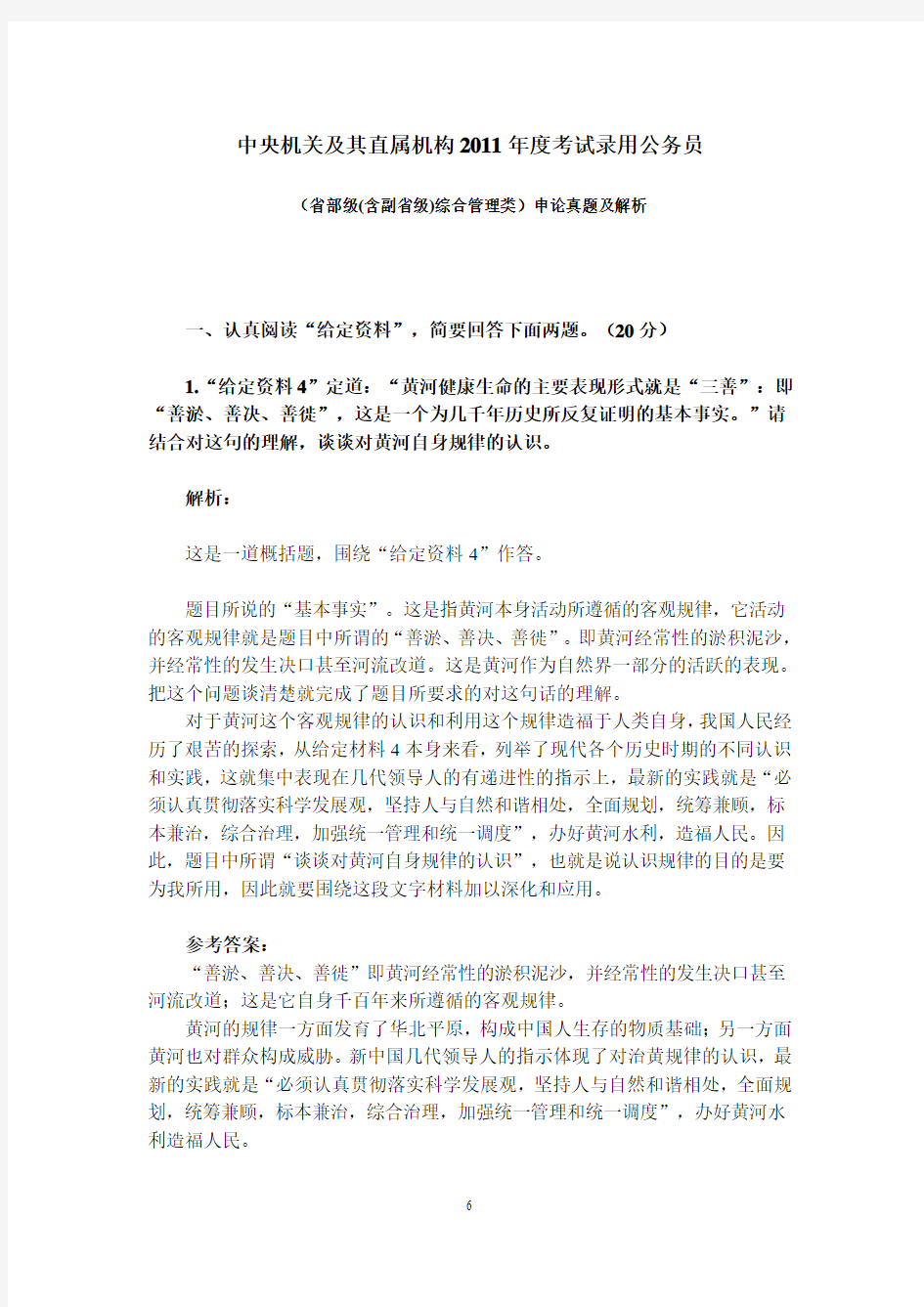 2011年国考申论真题答案(省部级(含副省级)综合管理类)