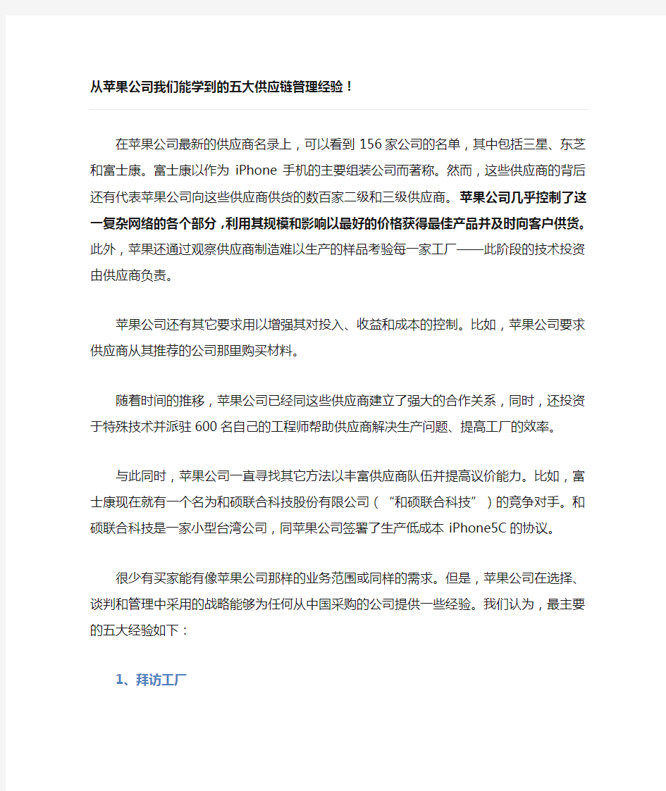 从苹果公司我们能学到的五大供应链管理经验!