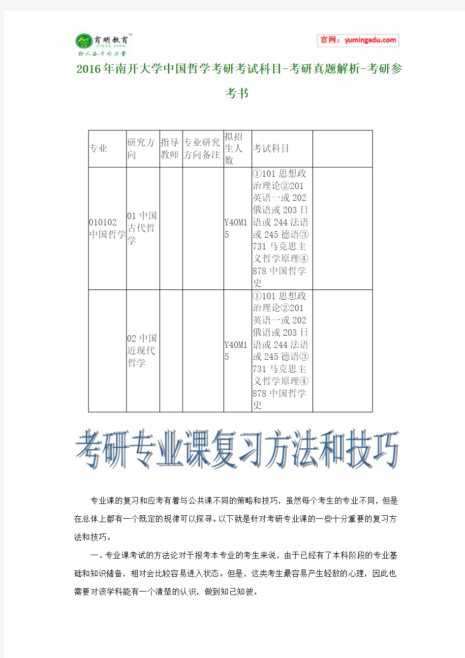 2016年南开大学中国哲学考研考试科目-考研真题解析-考研参考书